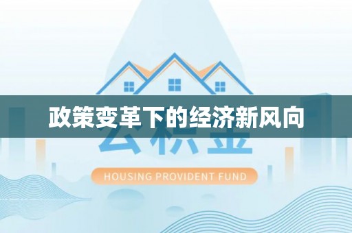 博野政策变革下的经济新风向