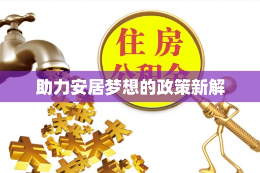 博野助力安居梦想的政策新解