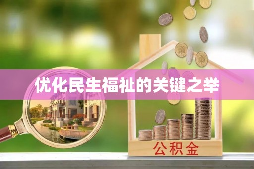 博野优化民生福祉的关键之举