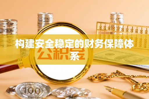博野构建安全稳定的财务保障体系