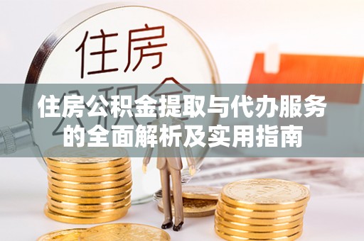 博野住房公积金提取与代办服务的全面解析及实用指南