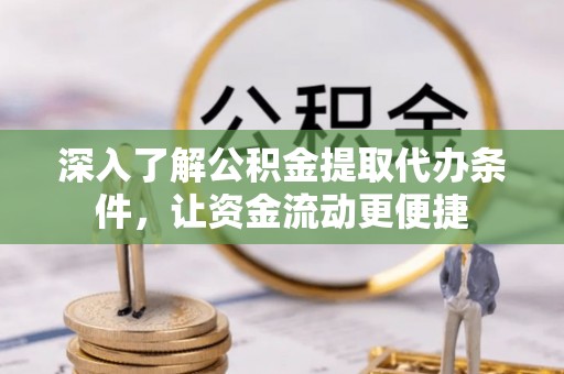 博野深入了解公积金提取代办条件，让资金流动更便捷