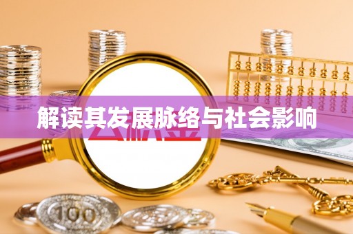 博野解读其发展脉络与社会影响