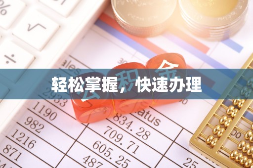 博野轻松掌握，快速办理