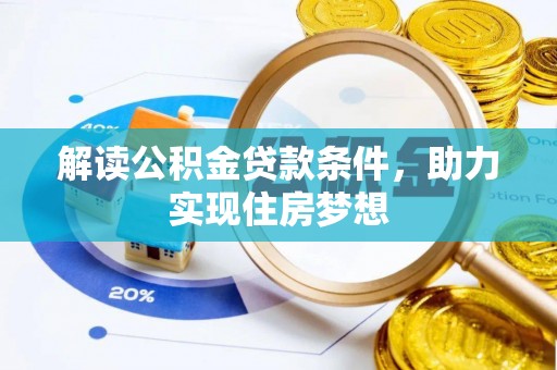 博野解读公积金贷款条件，助力实现住房梦想