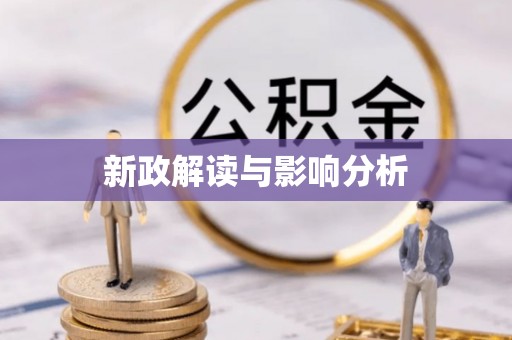 博野新政解读与影响分析