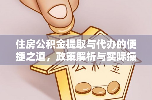 博野住房公积金提取与代办的便捷之道，政策解析与实际操作指南