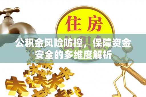 博野公积金风险防控，保障资金安全的多维度解析