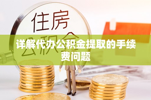 博野详解代办公积金提取的手续费问题