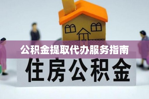 博野公积金提取代办服务指南