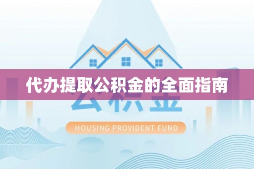 博野代办提取公积金的全面指南