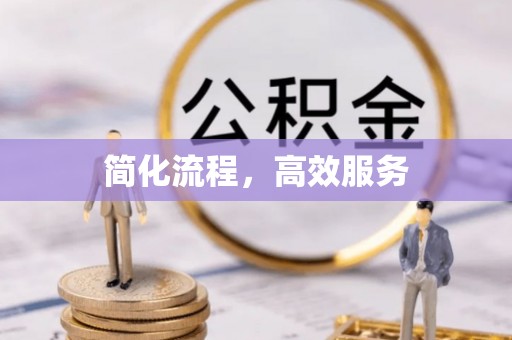 博野简化流程，高效服务