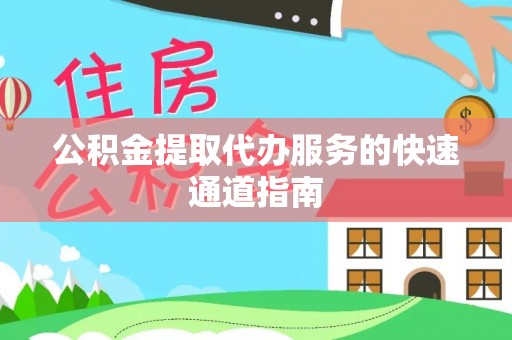 博野公积金提取代办服务的快速通道指南