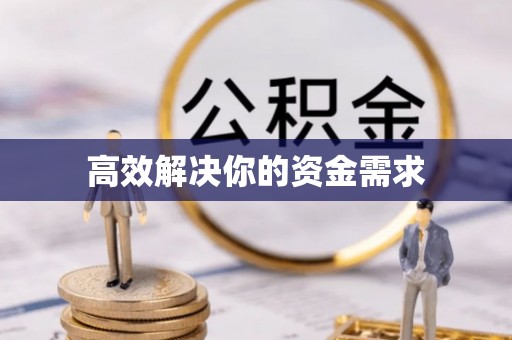 博野高效解决你的资金需求