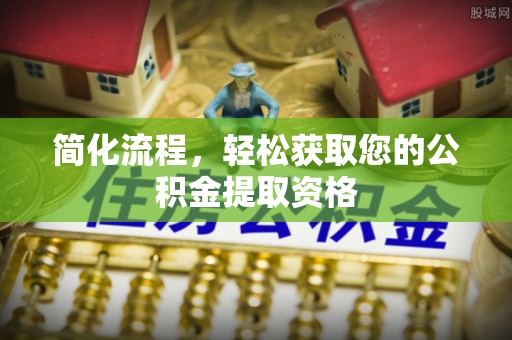 博野简化流程，轻松获取您的公积金提取资格