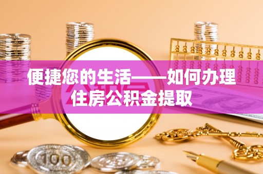 博野便捷您的生活——如何办理住房公积金提取