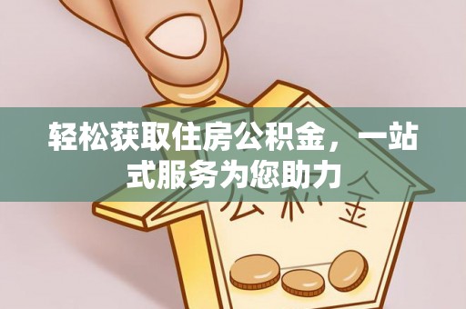博野轻松获取住房公积金，一站式服务为您助力