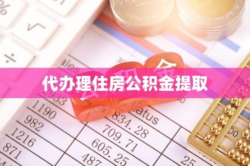 博野代办理住房公积金提取