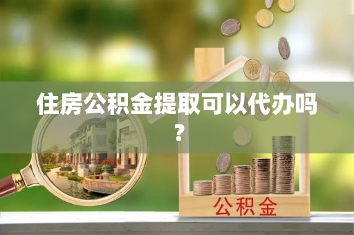 博野住房公积金提取可以代办吗？