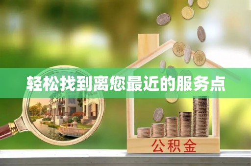 博野轻松找到离您最近的服务点