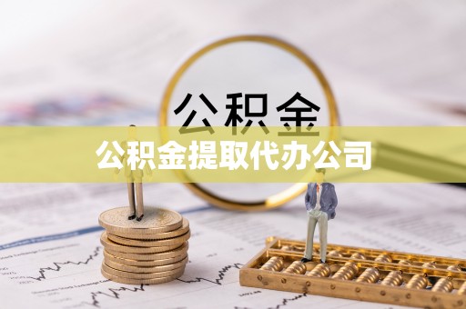 博野公积金提取代办公司