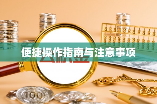 博野便捷操作指南与注意事项
