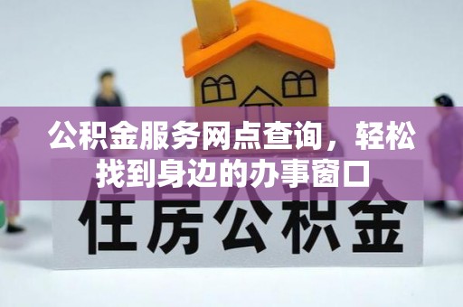 博野公积金服务网点查询，轻松找到身边的办事窗口