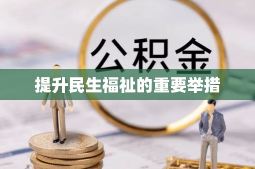 博野提升民生福祉的重要举措